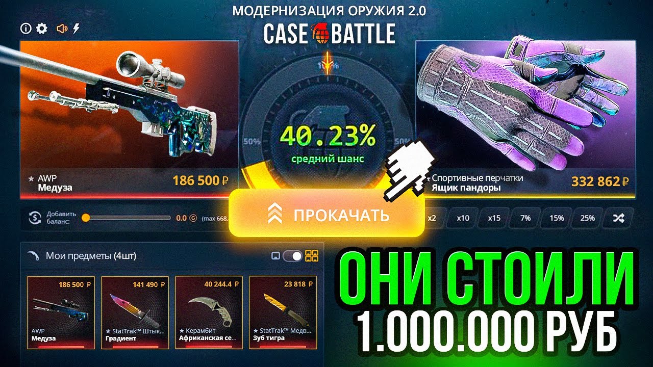 ОНИ СТОИЛИ МИЛЛИОН... А теперь ИХ можно ВЫБИТЬ на КЕЙС-БАТЛ! Новая ЭПОХА