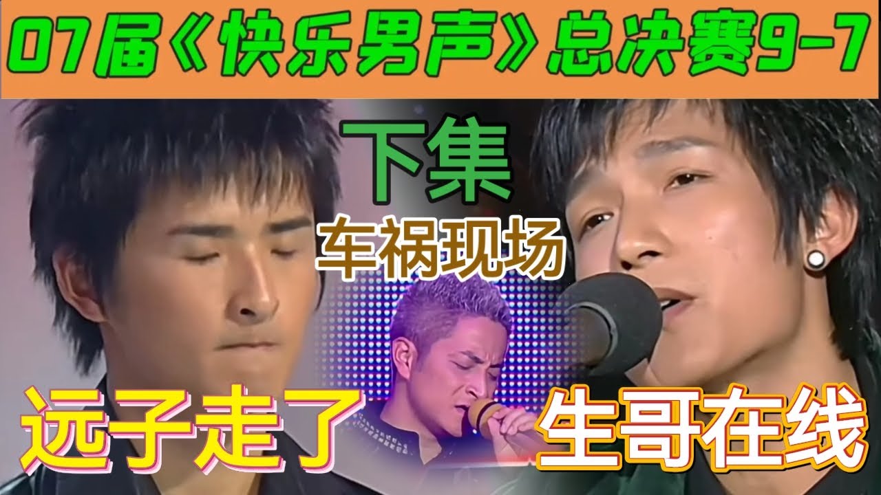 【狗哥爱哔哔】台上群英荟萃，台下丐帮开会《快乐男声2007》总决赛9进7下集考古：远子走了，大家唱的都像车祸现场，唯有生哥在线，唯美！