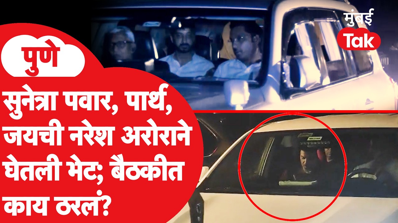 पुणे सर्किट हाऊसमध्ये कोणती खलबतं? सुनेत्रा पवार, पार्थ आणि जय पवार यांच्यासोबत नरेश अरोराची भेट