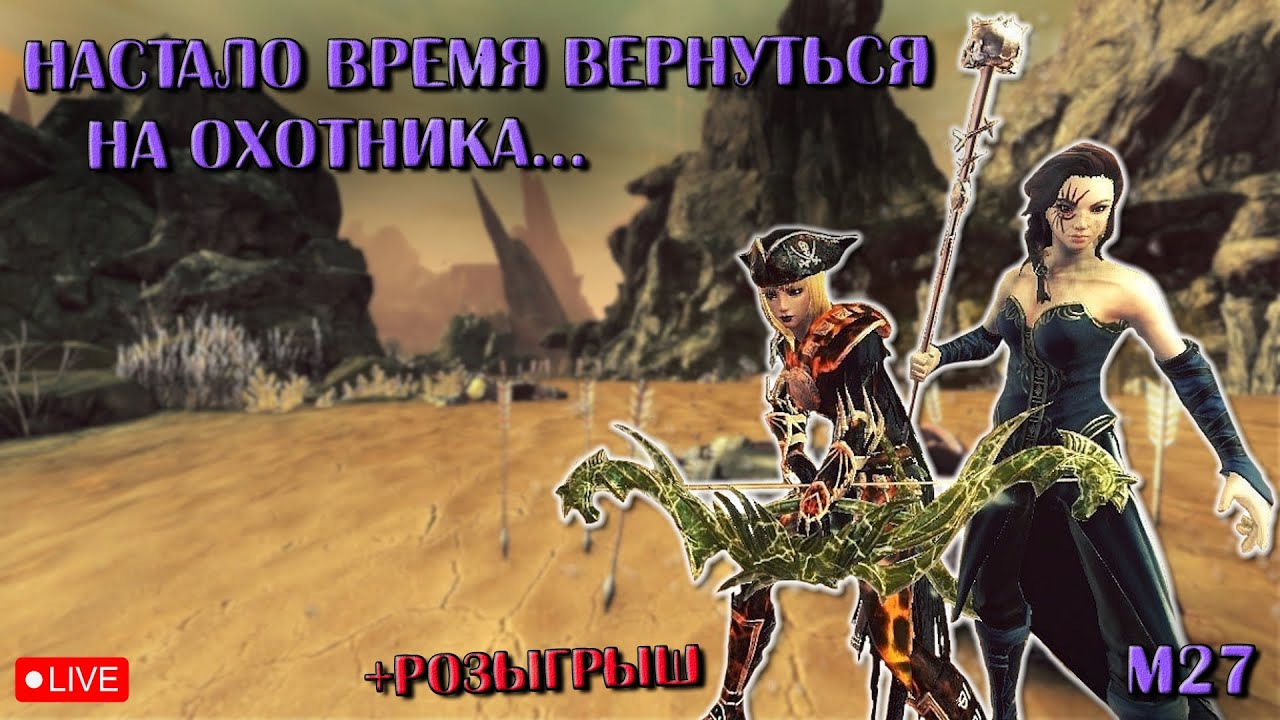 Настало Время Вернуться На Охотника... 🏹🏹🏹 | Neverwinter Online | M27