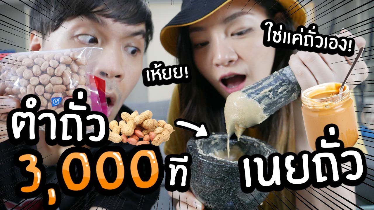 ตำถั่ว 3,000 ทีเป็นเนยถั่ว! (peanut butter) // โคตรง่ายใช้แค่ถั่วลิสง ทำได้จริงๆ!