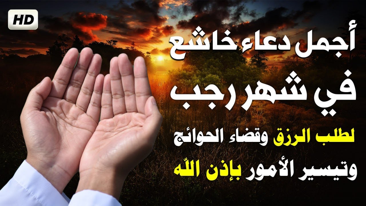 دعاء شهر رجب المبارك, دعاء استقبال العام الجديد, أدعية شهر رجب الاصب أدعية مستجابة دعاء العام الجديد