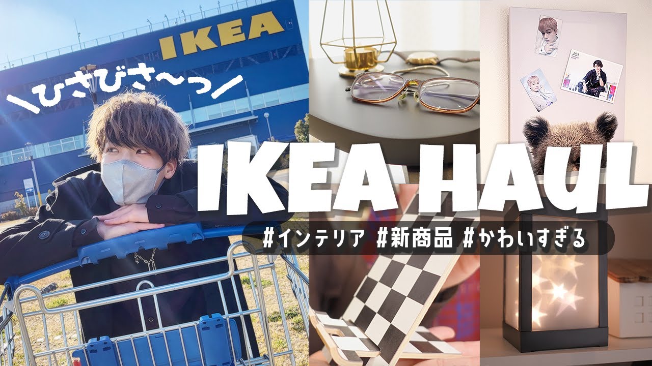【購入品】久々のIKEAで大満足のお買い物💮 ￤ インテリア,キッチン雑貨,おしゃれ雑貨 etc...