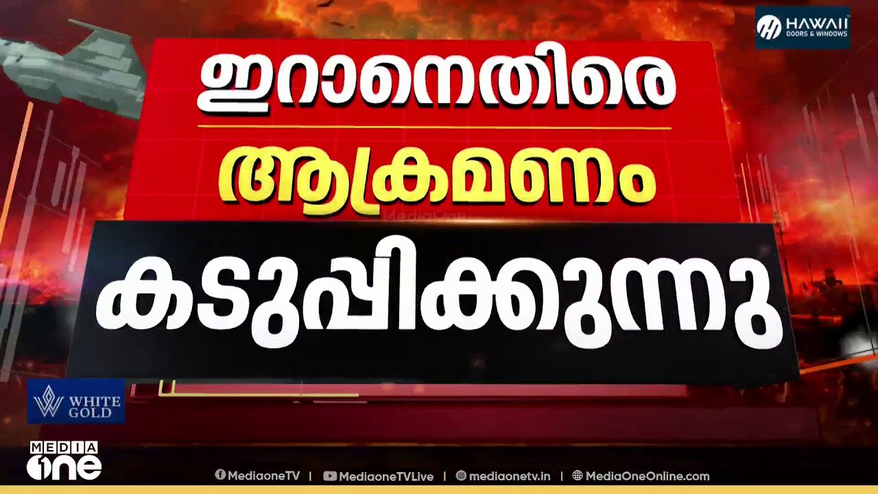ഇറാന് മേൽ ആക്രമണം കടുപ്പിച്ച് അമേരിക്കയും ഇസ്രായേലും