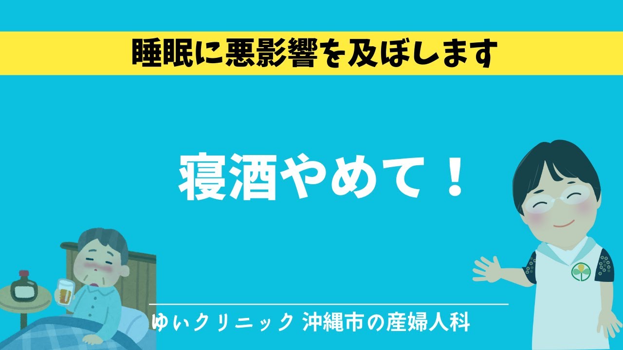 寝酒やめて！