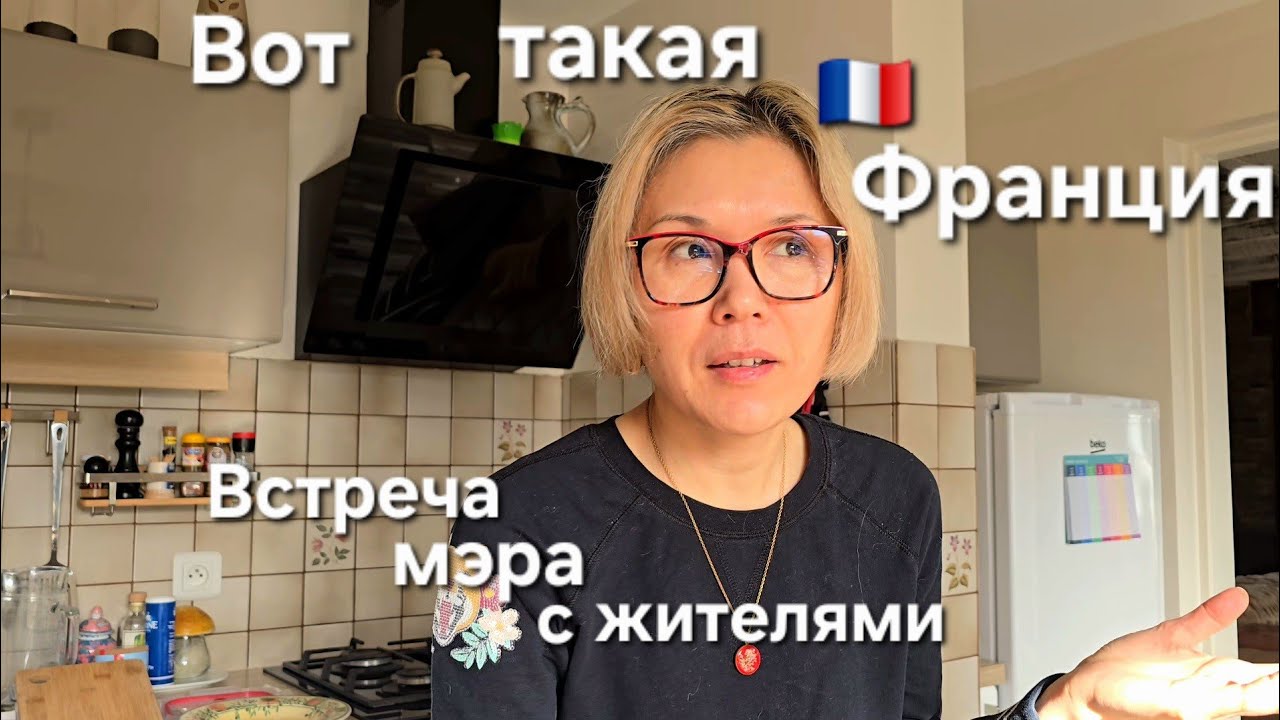 Жизнь Во Франции Изнутри | Отчёт Мэра и Прогулка по деревне | Ондин Кайфует Как Всегда 