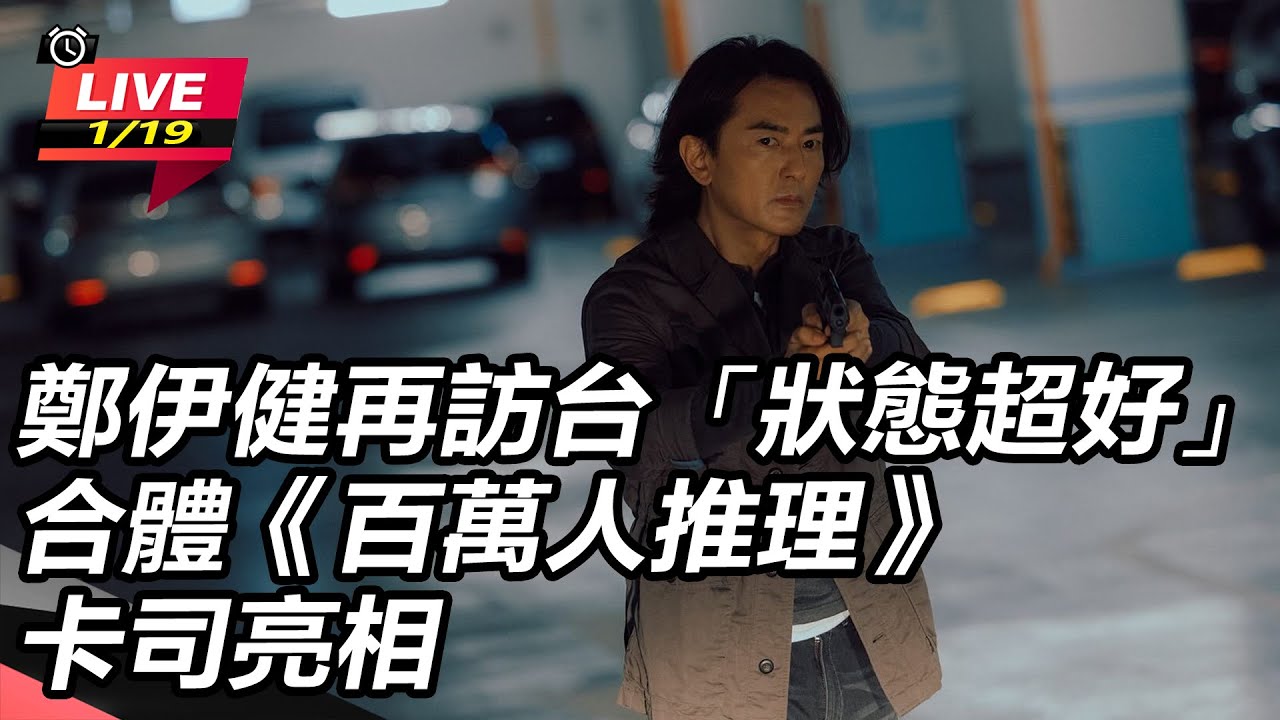 【直播完整版】鄭伊健再訪台「狀態超好」　合體《百萬人推理》卡司亮相｜三立新聞網 SETN.com
