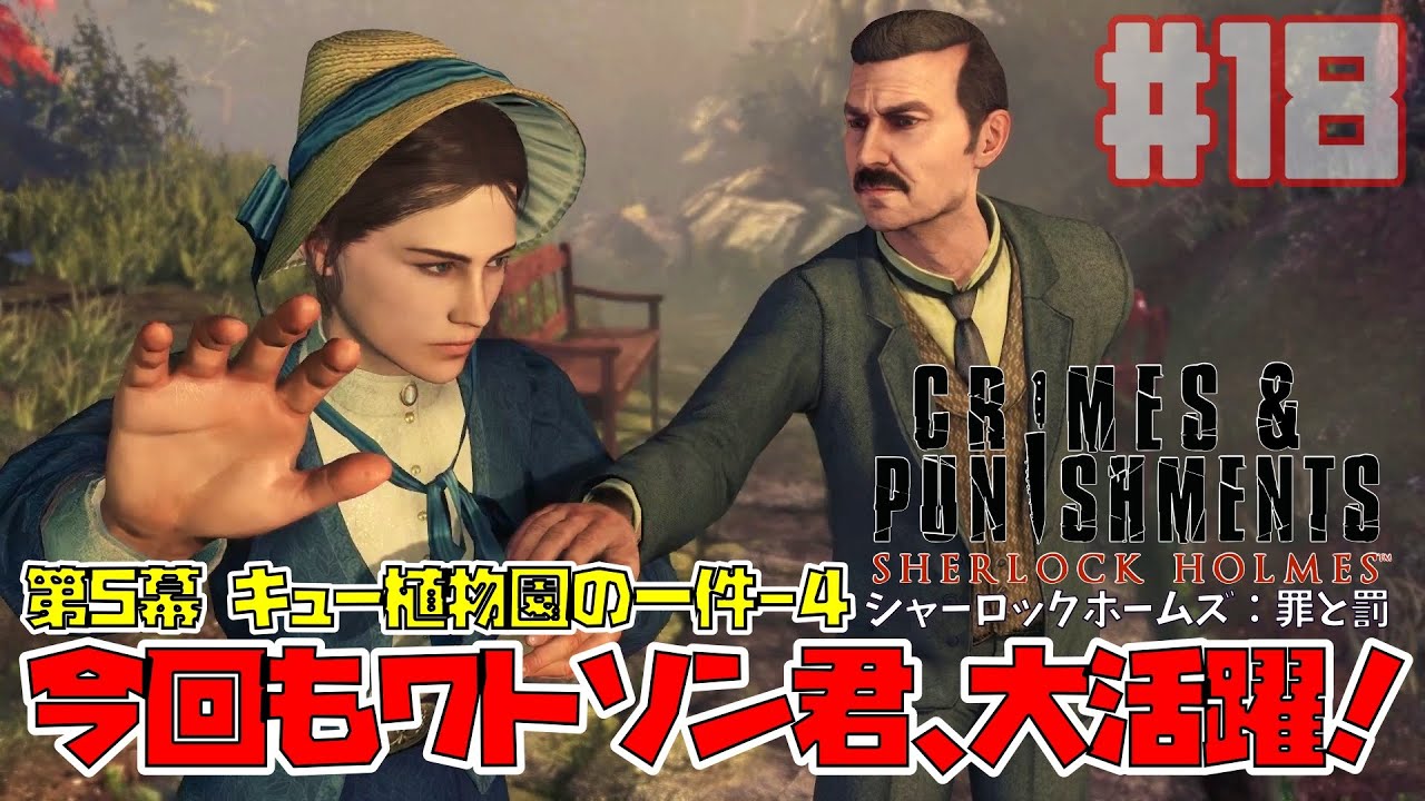 シャーロックホームズ：罪と罰｜ワトソン、いいところを持っていくようです/キュー植物園の一件-4(Sherlock Holmes Crimes and Punishments)【ゲーム実況】Part18