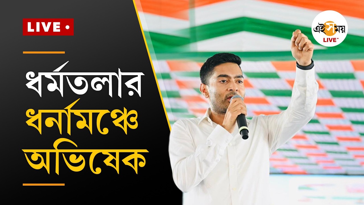 Abhishek Banerjee Live ।  চতুর্থ দিনে ধর্মতলার ধর্নামঞ্চে অভিষেক বন্দ্যোপাধ্যায় | Ei Samay