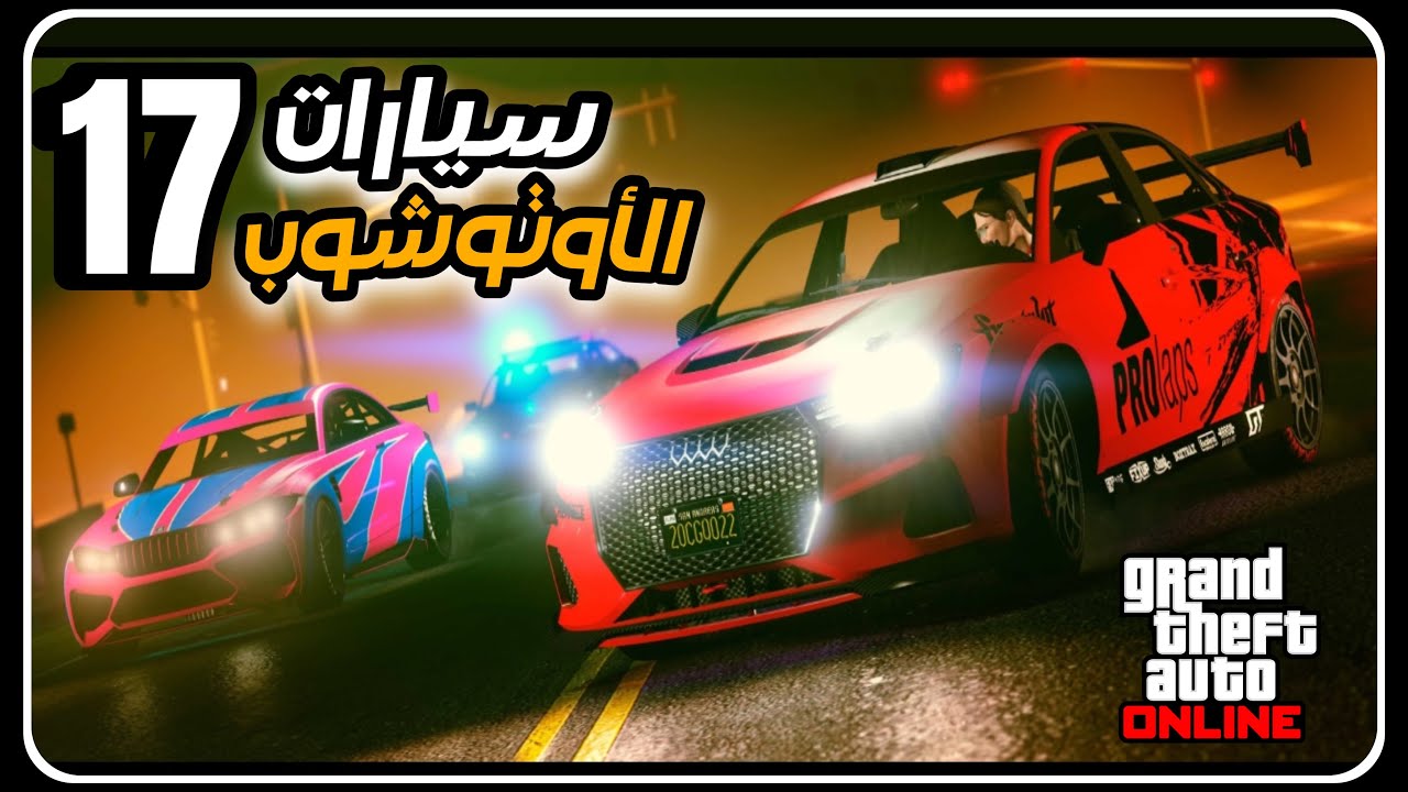 قراند 5 : 17 سيارة تستطيع اللعب بها في مهمات الأوتوشوب