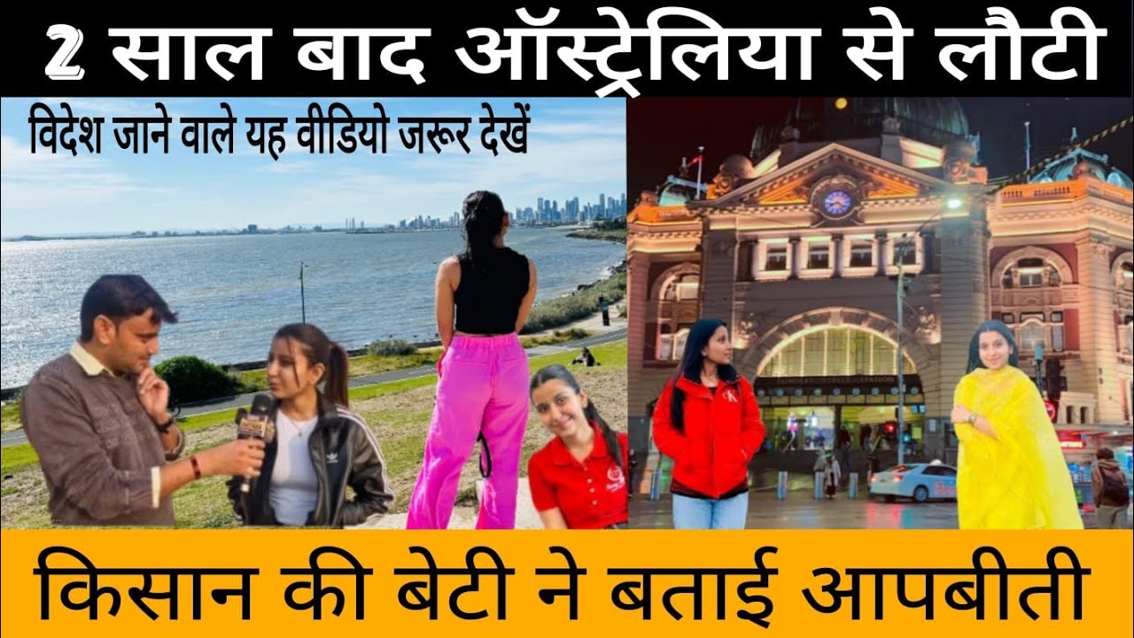 विदेश जाने वाले इस वीडियो को जरूर देखें!🤔 ऑस्ट्रेलिया से लौटी लड़की ने बताई आपबीती 🤔