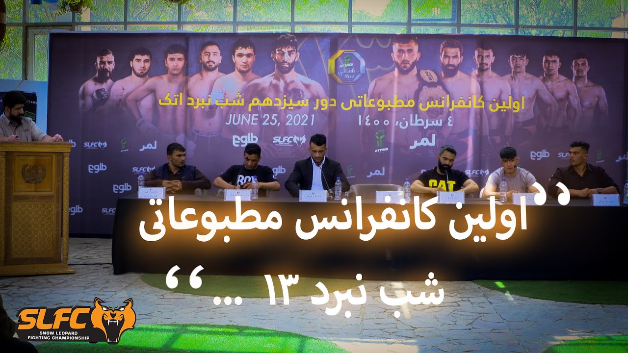 1st Press Conference Fight Night 13 | اولین کانفرانس مطبوعاتی شب نبرد ۱۳