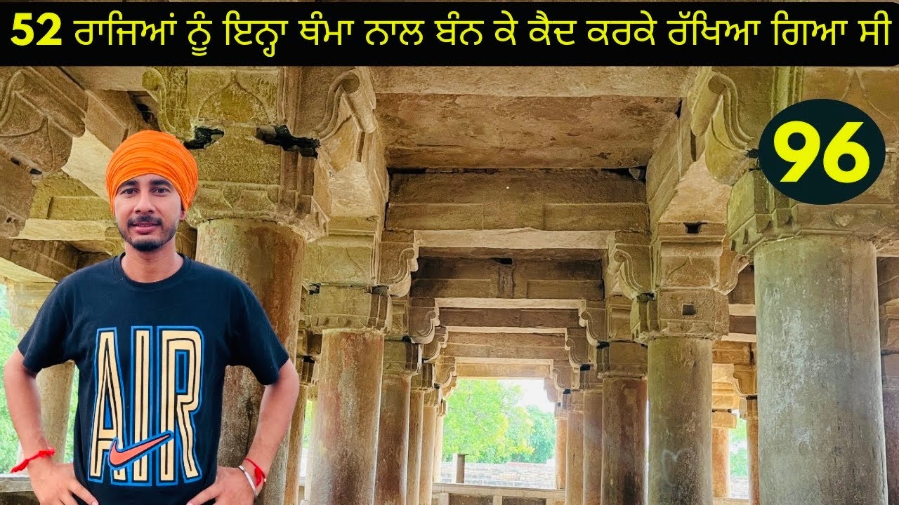 ਇਸ ਜਗ੍ਹਾ ਤੇ 52 ਰਾਜਿਆਂ ਨੂੰ ਥੰਮ੍ਹਾ ਨਾਲ ਬੰਨ ਕੇ ਕੈਦ ਕਰਕੇ ਰੱਖਿਆ ਗਿਆ ਸੀ ( ਗਵਾਲੀਅਰ)