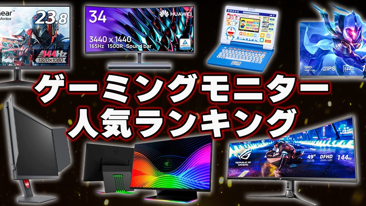 【2022年】ゲーミングモニター人気ランキングTOP8