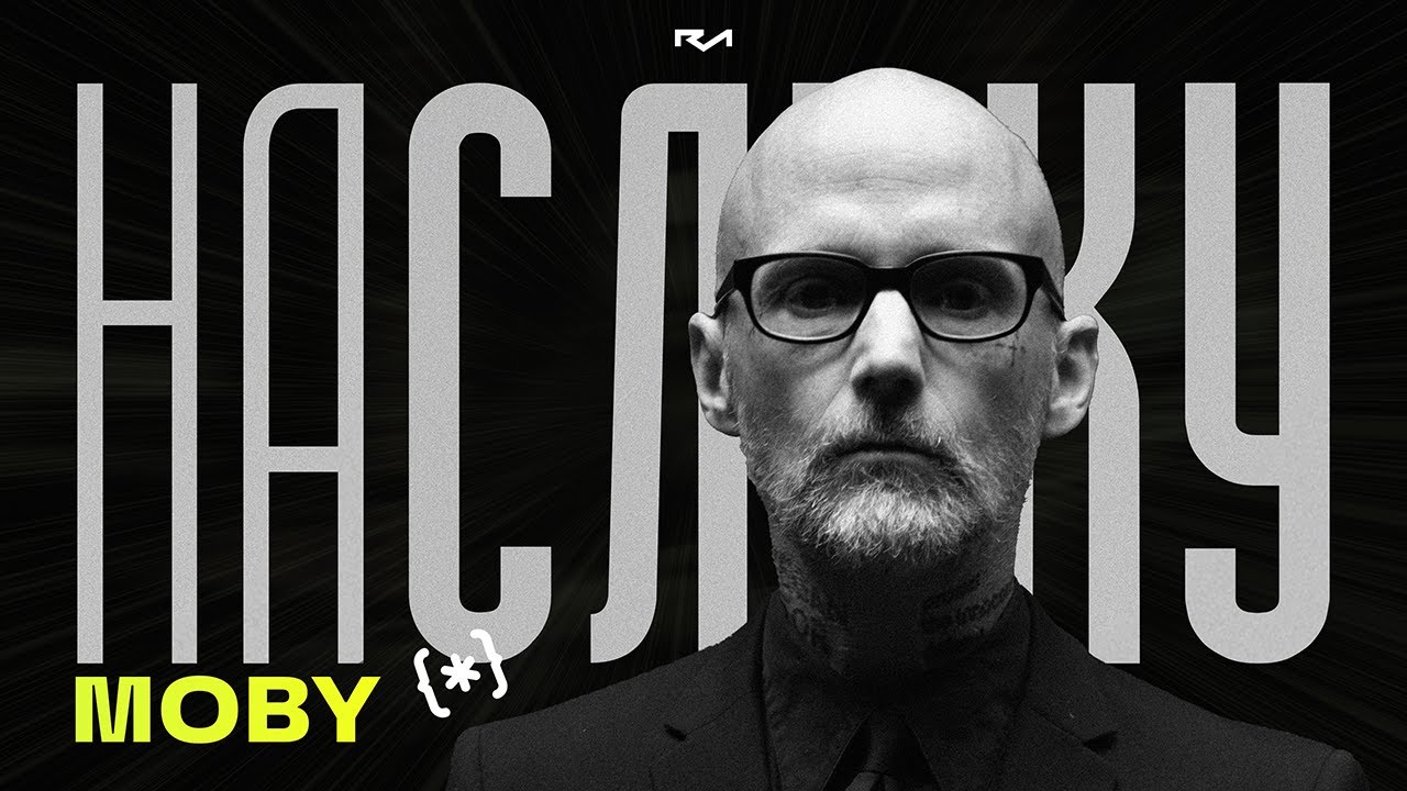 На слуху (№8) / Moby: он всегда будет против?