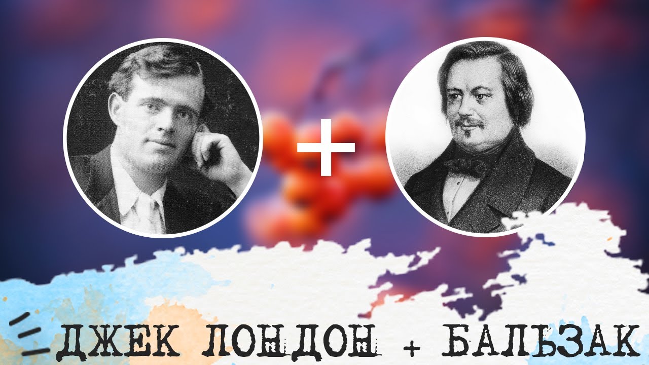 Джек Лондон (ЛИЭ, ENTJ) + Бальзак (ИЛИ, INTP), анализ отношений