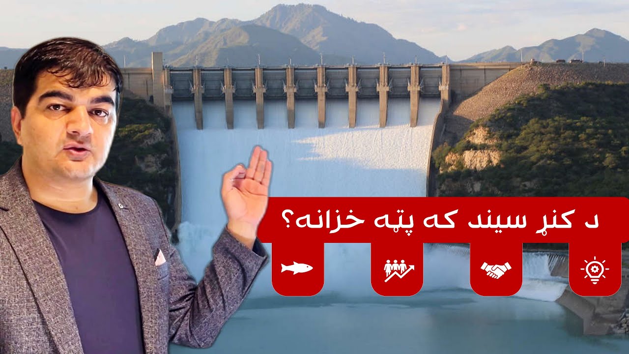 د کنړ سیند: د افغانستان یوه ناپېژندل شوې خزانه او د ژوند پیل