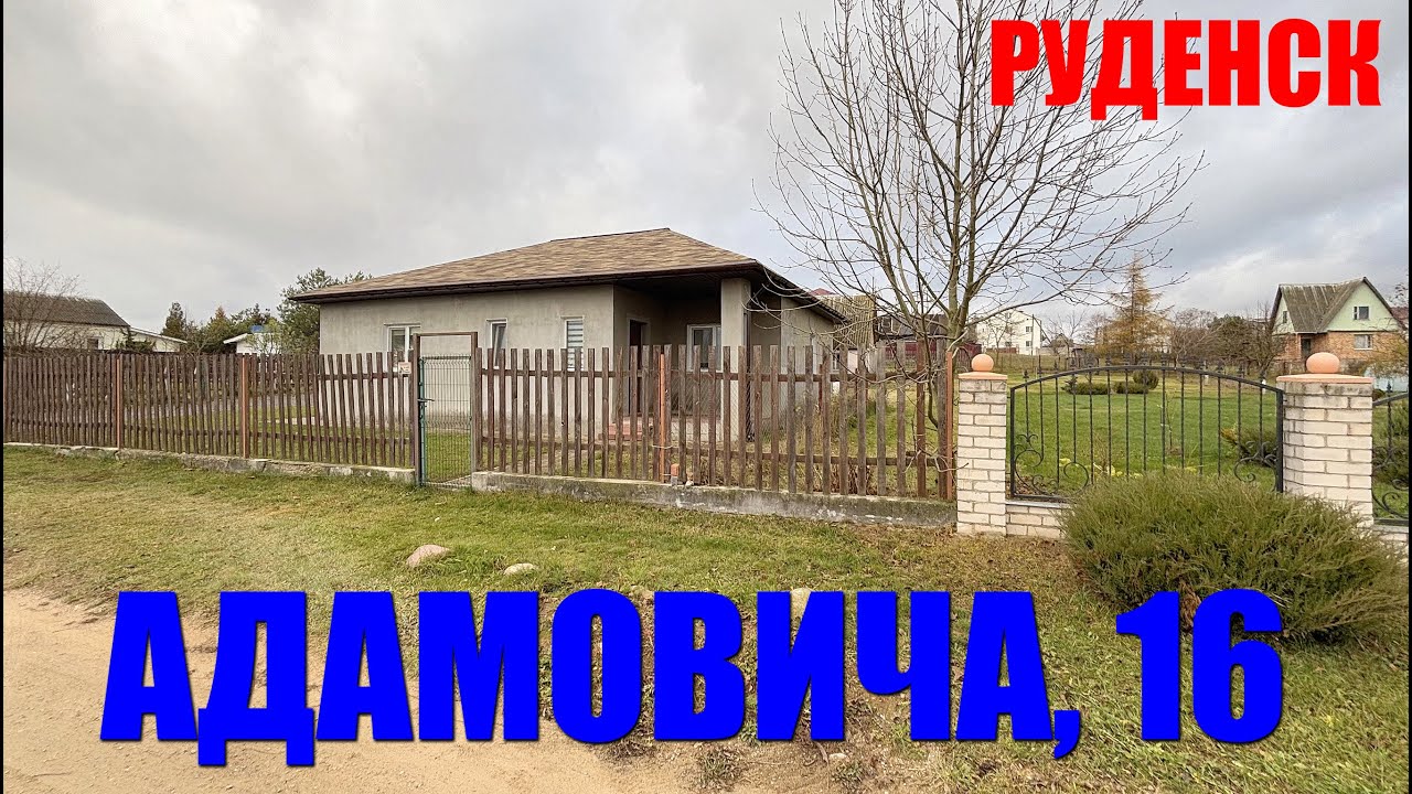 Добротный дом в городе - спутнике Руденск. ул. Адамовича, 16