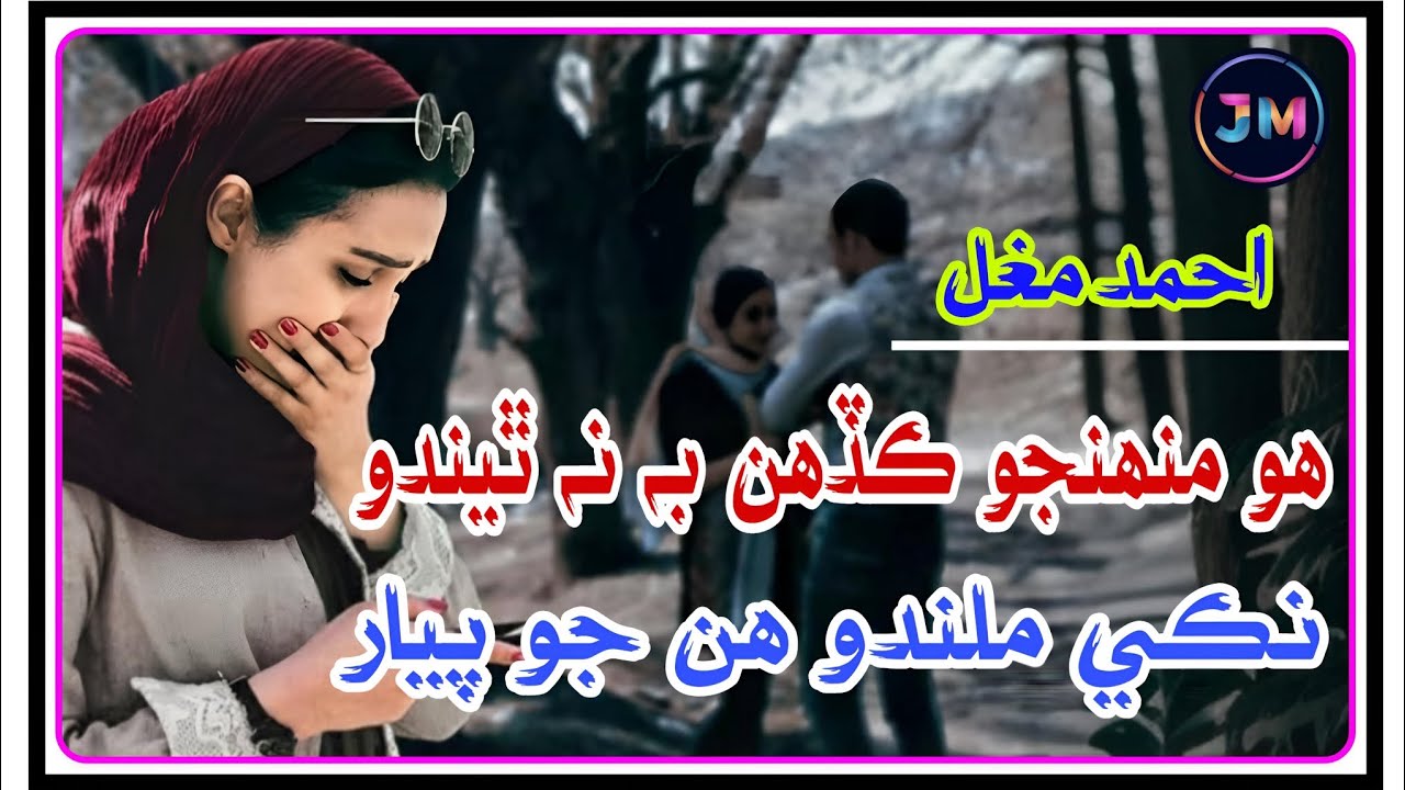 Ho Muhunjo Kadahin Be Na Theendo Naki Milando Hun Jo Pyar  - Ahmad Mughal Sindhi Song - Jawad Mirani