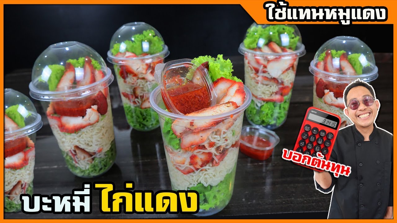 บะหมี่เขย่าไก่แดง (ใช้แทนหมูแดง) ไม่อ้วน ต้นทุนต่ำ อิสลามทานได้ I เชฟแว่น and มนุษย์เมีย