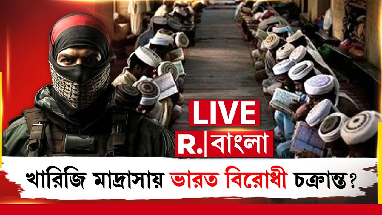 R Bangla LIVE | খারিজি মাদ্রাসায় ভারত বিরোধী চক্রান্ত? Republic Bangla