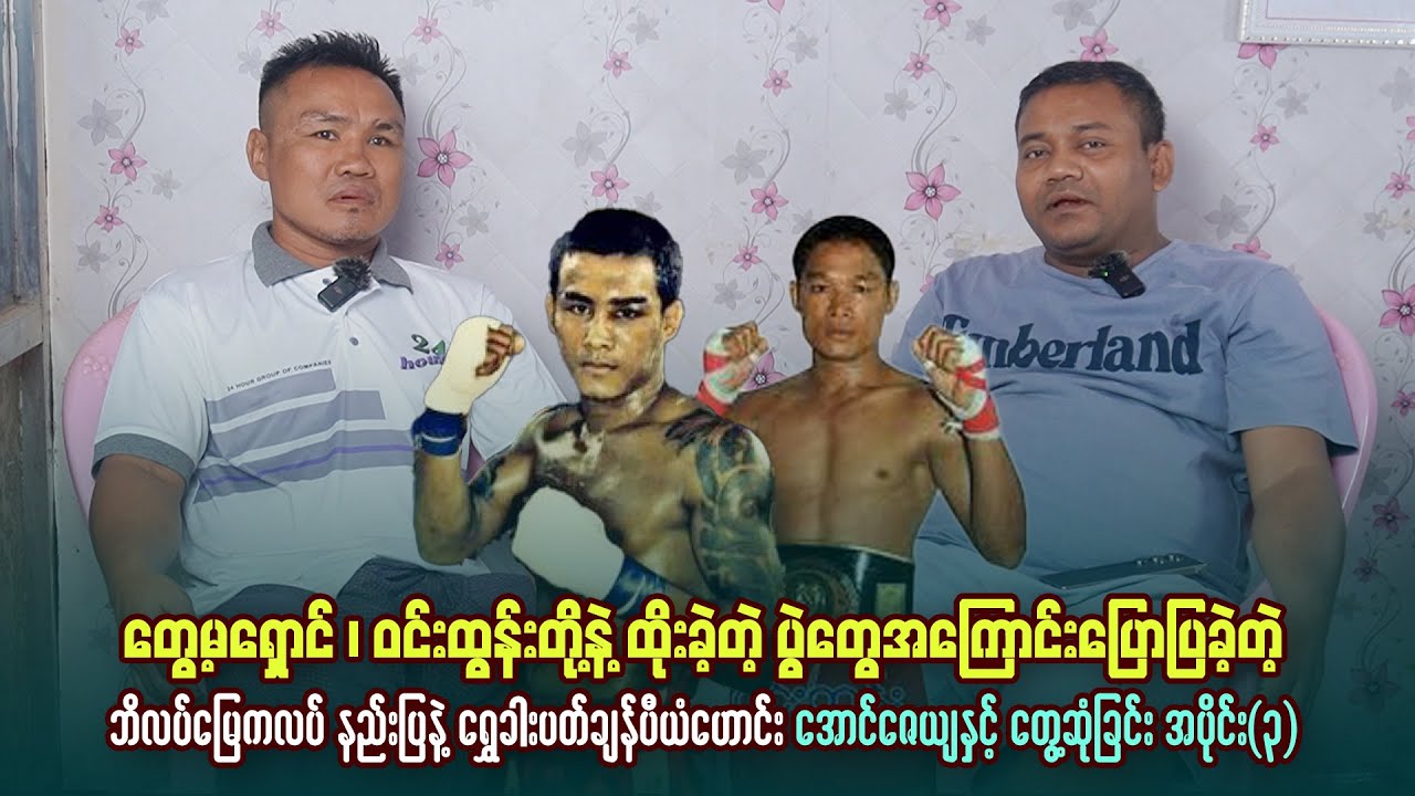တွေ့မရှောင်၊ဝင်းထွန်း တို့နဲ့ ထိုးခဲ့တဲ့ပွဲတွေအကြောင်း ပြောပြခဲ့တဲ့ ကိုအောင်ဇေယျ