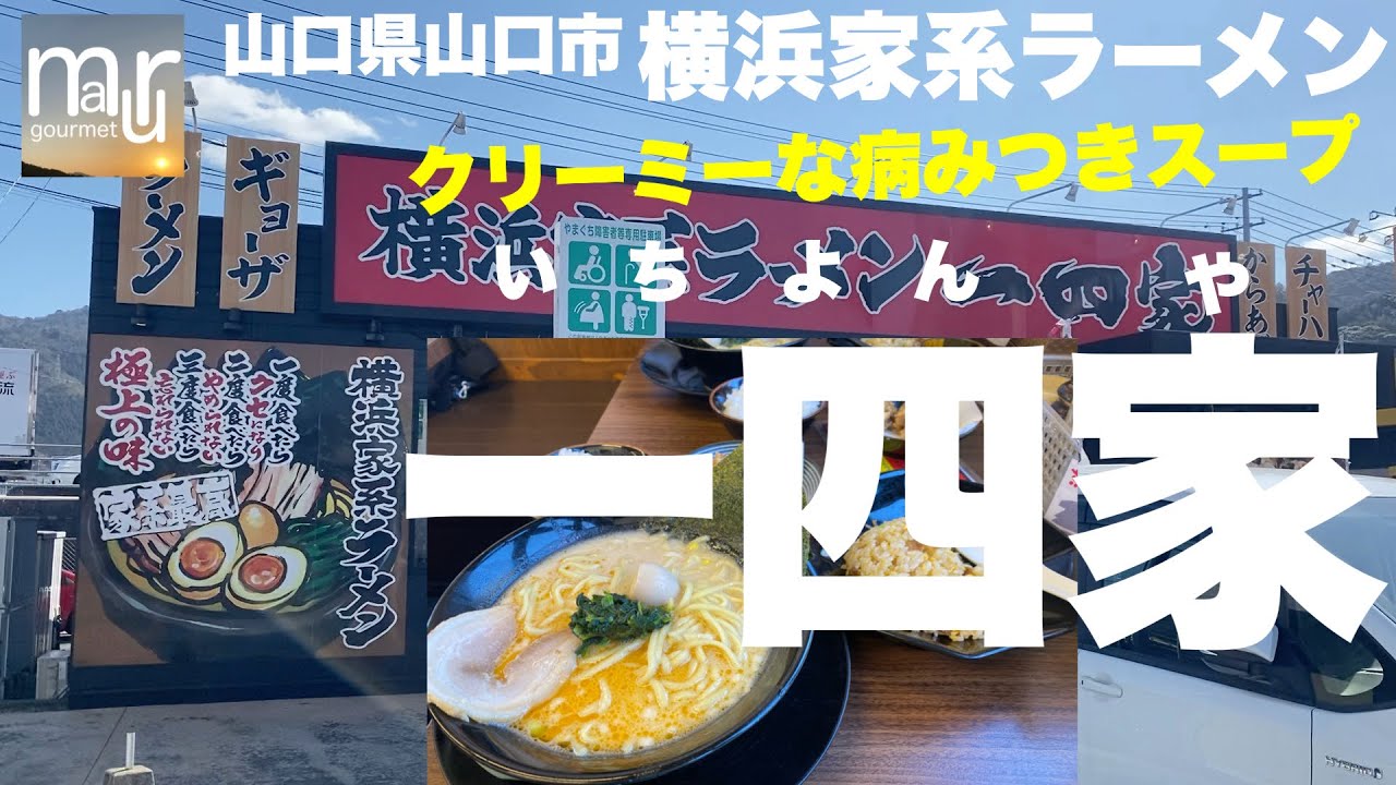 山口県山口市【横浜家系ラーメン 一四家】クリーミーなスープがクセになる山口県では珍しい家系ラーメン