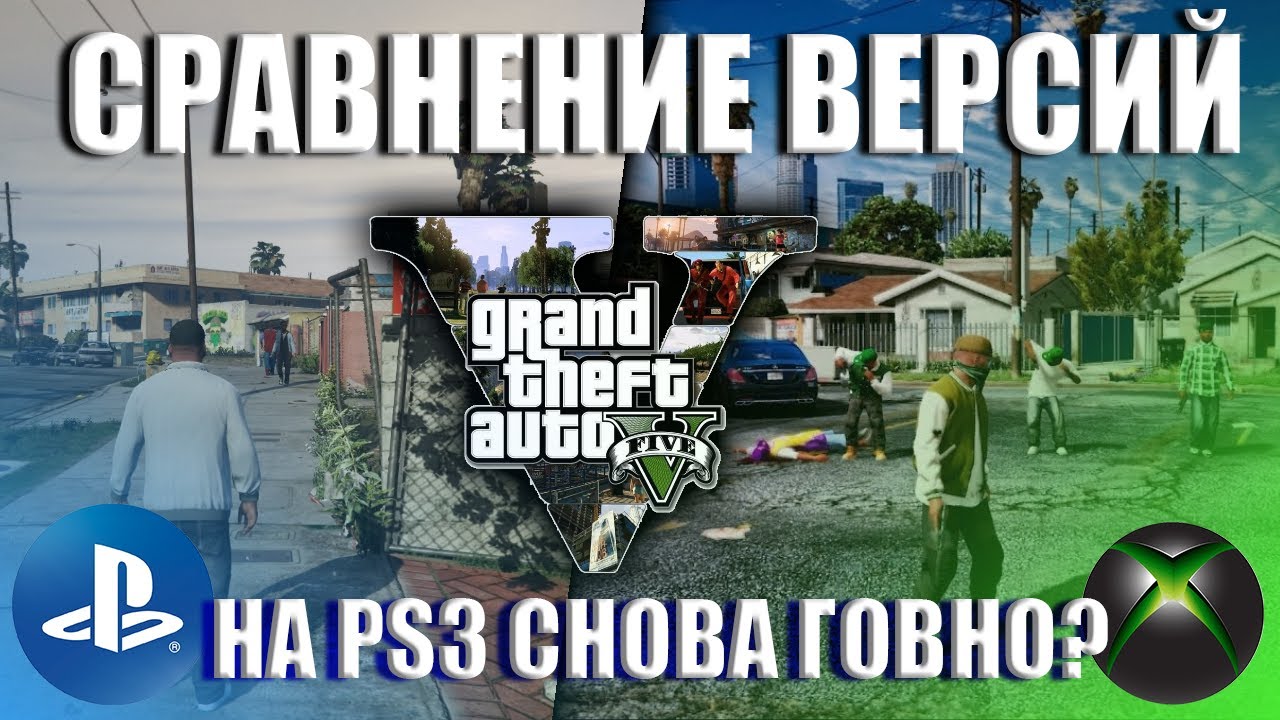СРАВНЕНИЕ ВЕРСИЙ GTA 5.НА PS3 СНОВА ПЛОХО?XBOX 360 VS PS3.