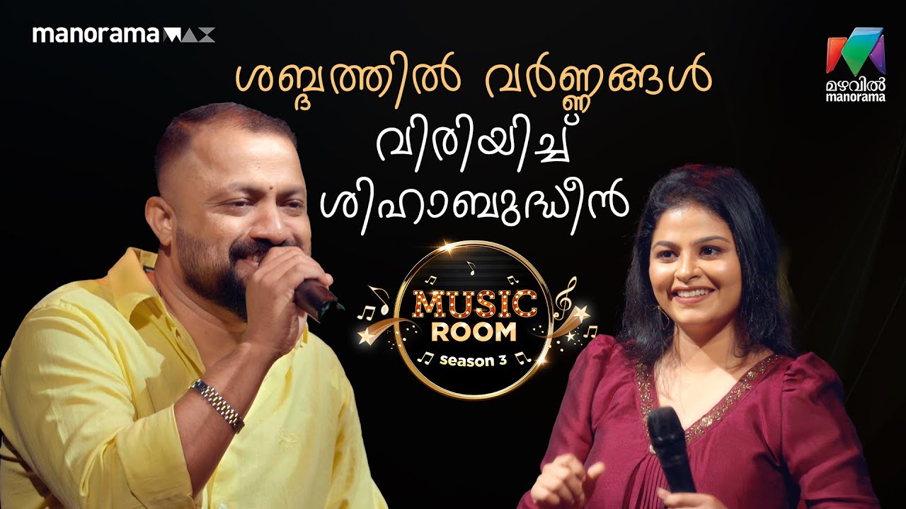 ശബ്‌ദത്തിൽ വർണ്ണങ്ങൾ വിരിയിച്ച് ശിഹാബുദ്ധീൻ   ❤️❤️  | Ep 51 | MUSIC ROOM