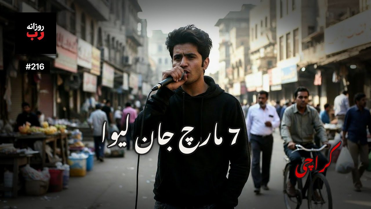 کراچی | Ep. 216 | شہر پھر تنگ لگ رہا ہے — نبض مختلف