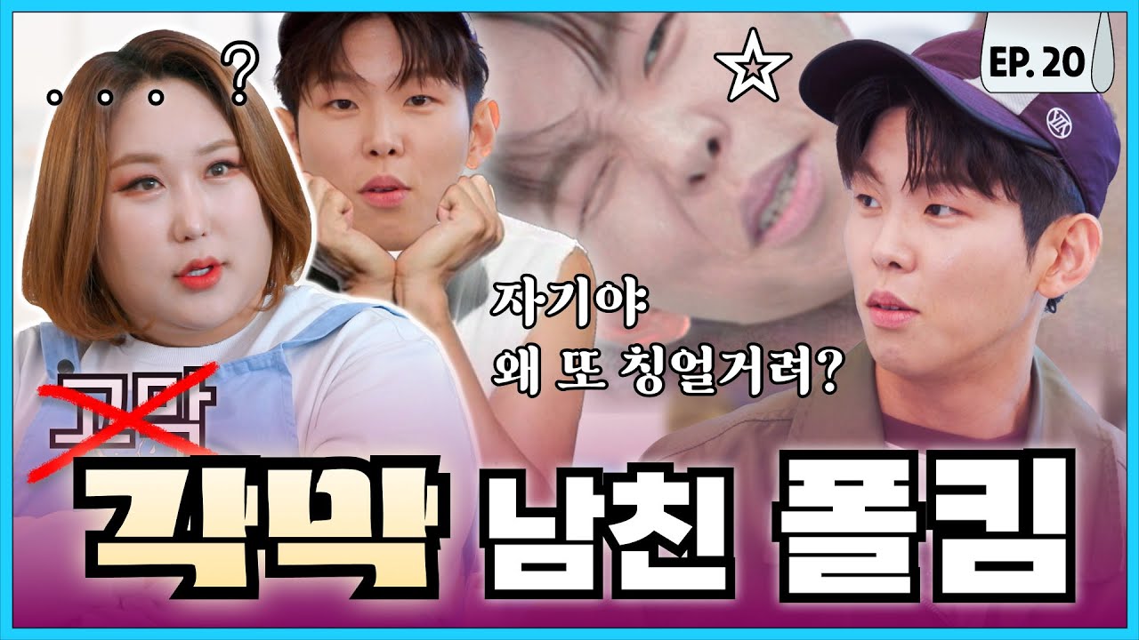 [ENG] '고막' 남친 말고 걍 '남친'시켜달라는 고막 남친 비쥬얼 원탑 폴킴ㅣ빨아삐리뽀 EP.20