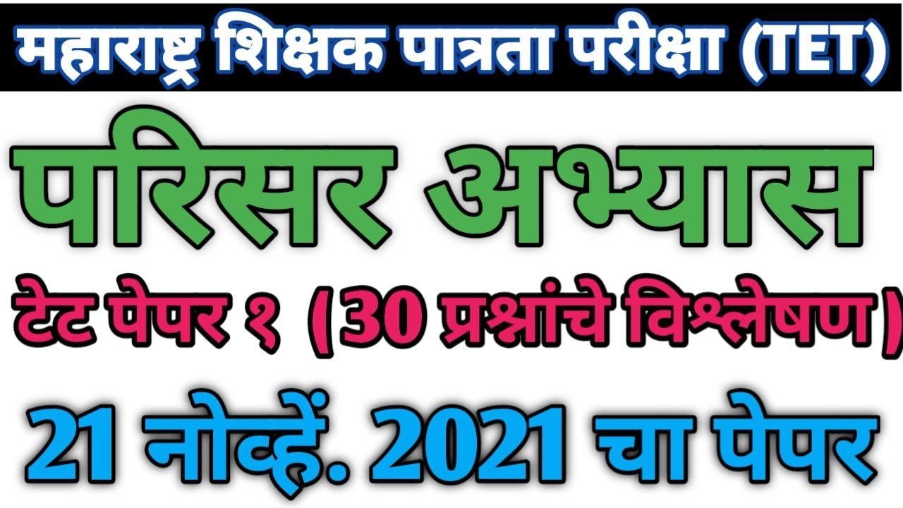 Maha tet 2021 paper 1st Parisar abhyas | maha tet 2021 | परिसर अभ्यास टेट पेपर 2021 | maha tet mcqs