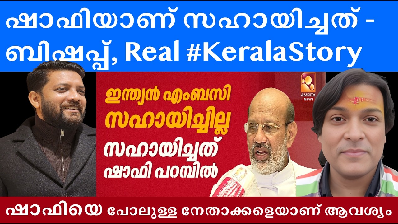 ഷാഫിയാണ് HELP ചെയ്തത്, ഇന്ത്യൻ എംബസി സഹായിച്ചില്ല - ബിഷപ്പ് #rahuleaswar #shafiparambil #keralastory