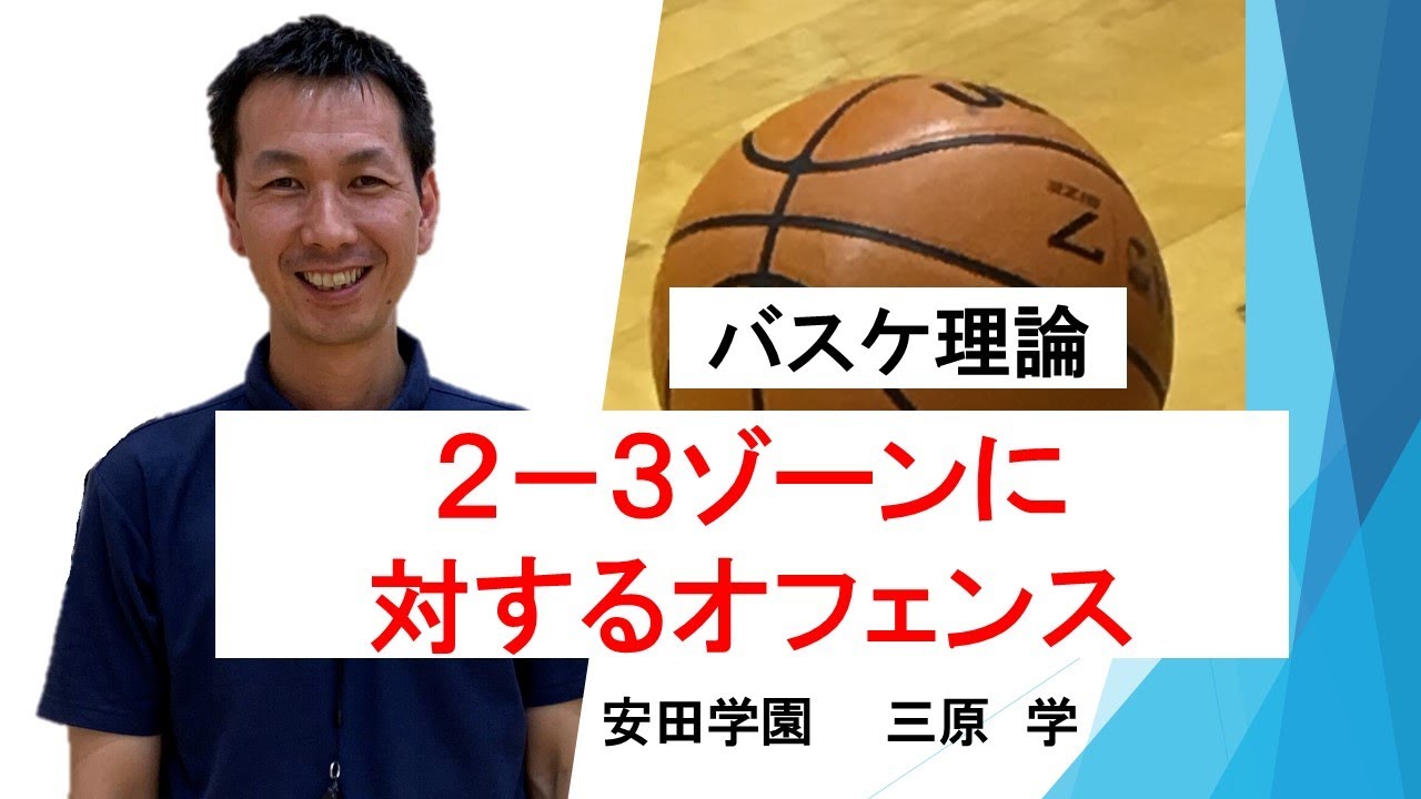 ２－３ゾーンに対するオフェンス　バスケットボール理論