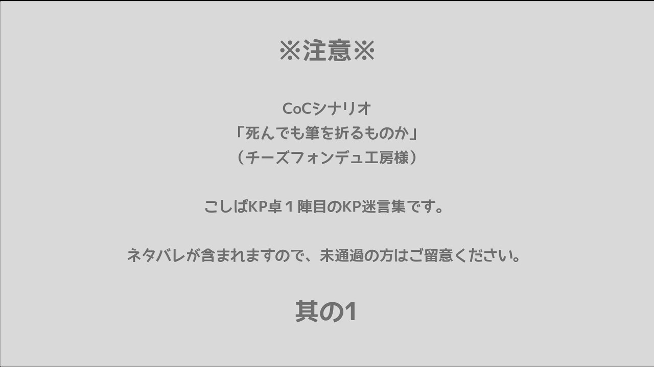 ※ネタバレ注意※【死んでも筆を折るものか】こしば卓1陣目　KP/NPCの名言（迷言）まとめ　【其の1】　＃私のしん筆