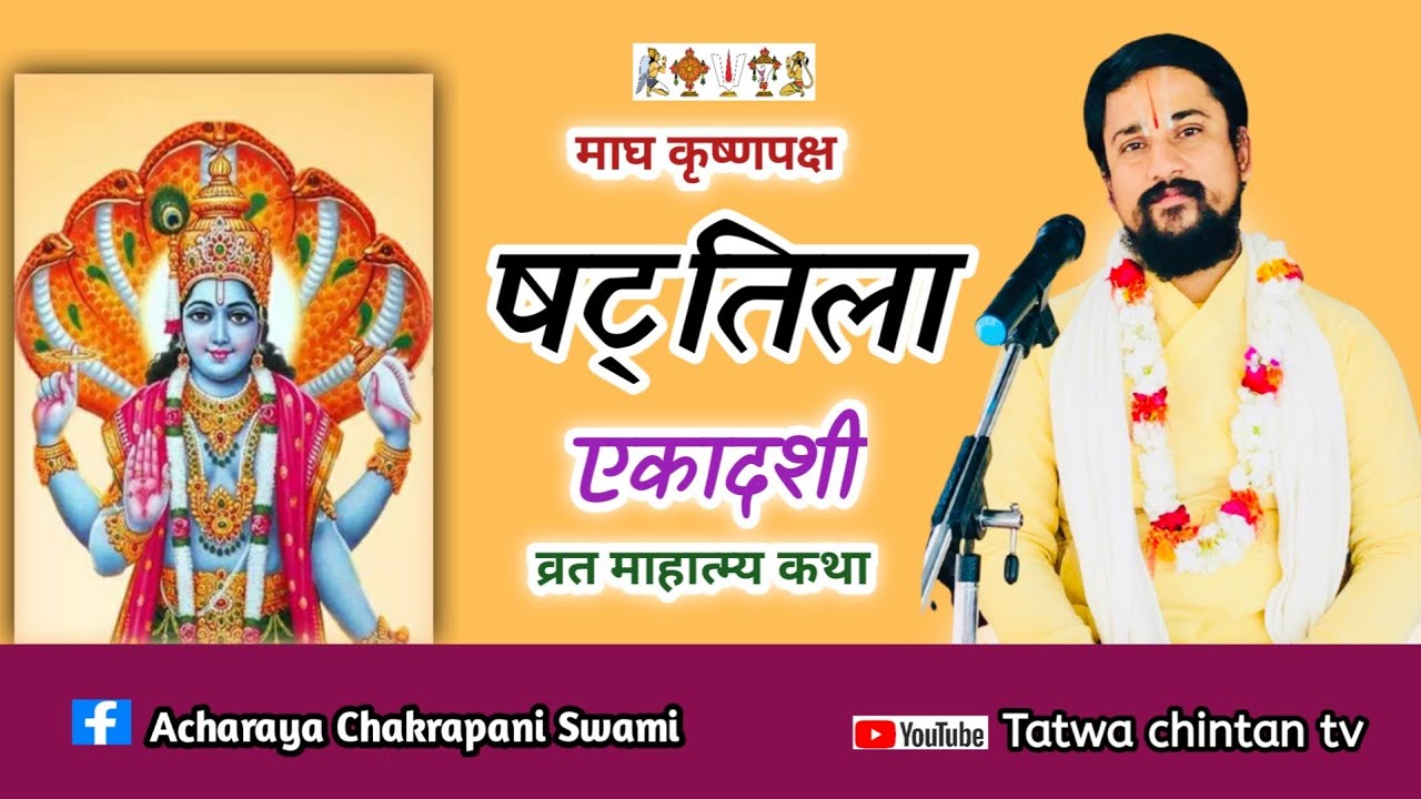 षट्तिला एकादशी व्रतमाहात्म्य कथा sattilaekadashe