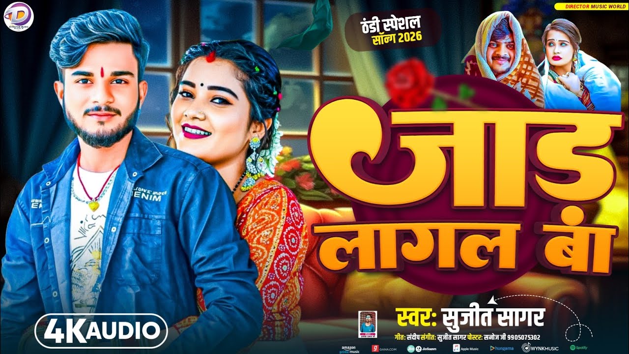 ठंडी स्पेशल सॉन्ग 2026 || Jaad Lagal Ba || जाड़ लागल बा || Sujit Sagar || New Bhojpuri Song 2026 ||