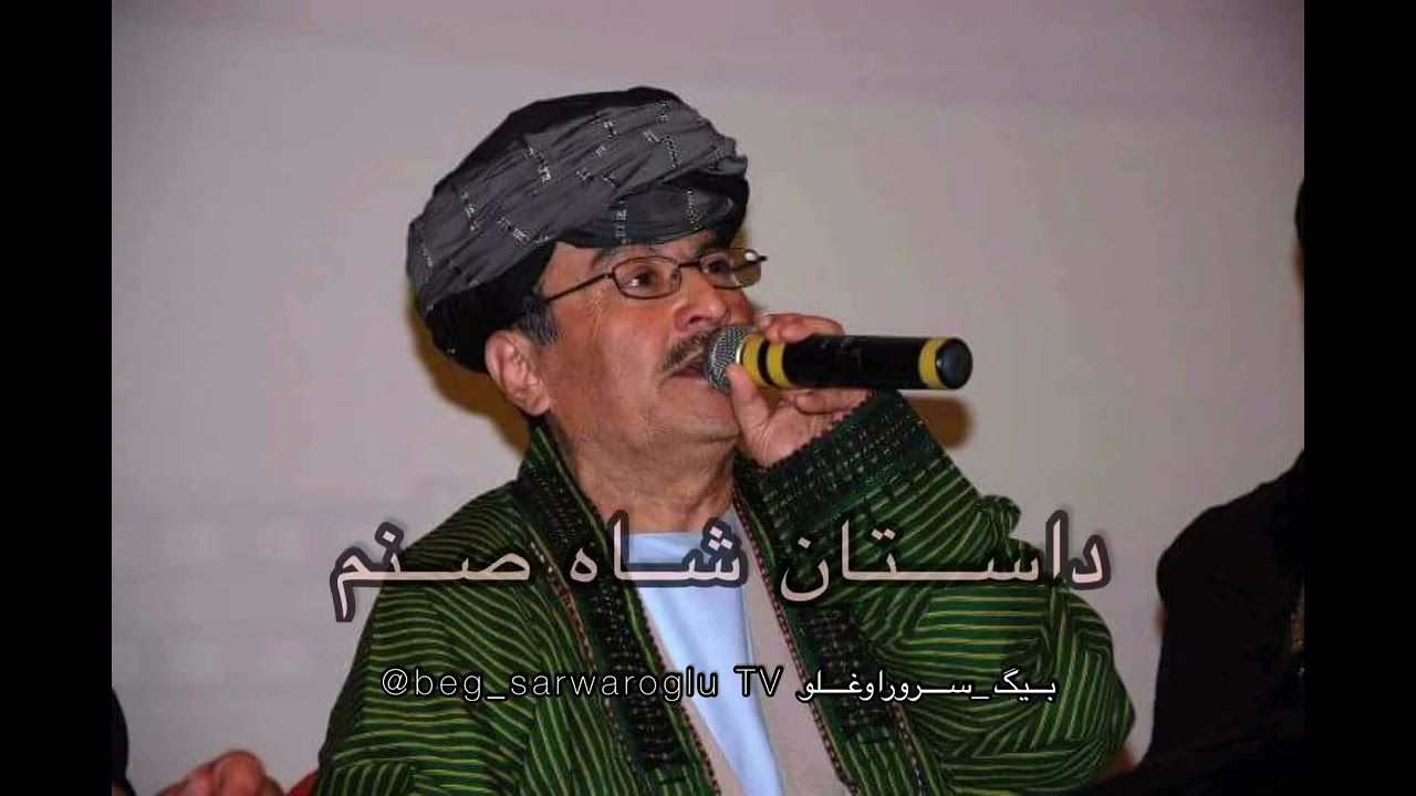 با صدای جنت مکان #ملاتاج‌محمد #سرپلی. قصهء: شاه صنم و غریب.