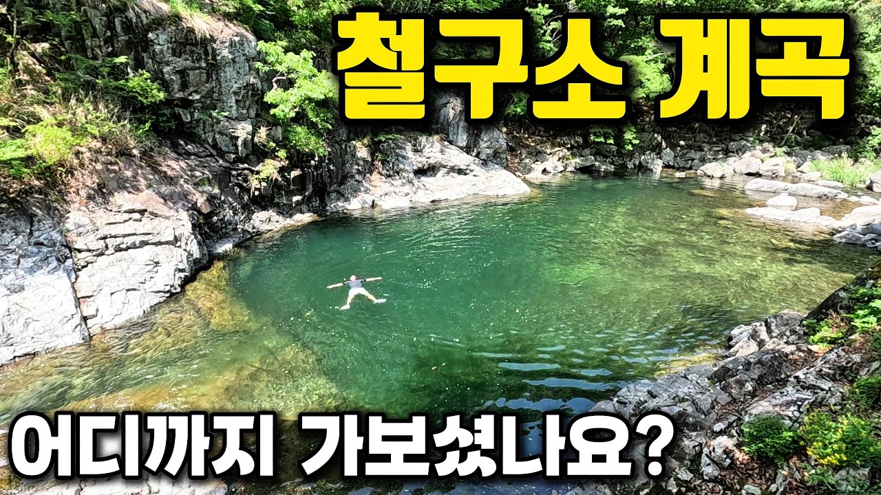 [수심4.5M]철구소계곡 완전정복 도전! 영남알프스 3대'소'의 끝까지 가다?!