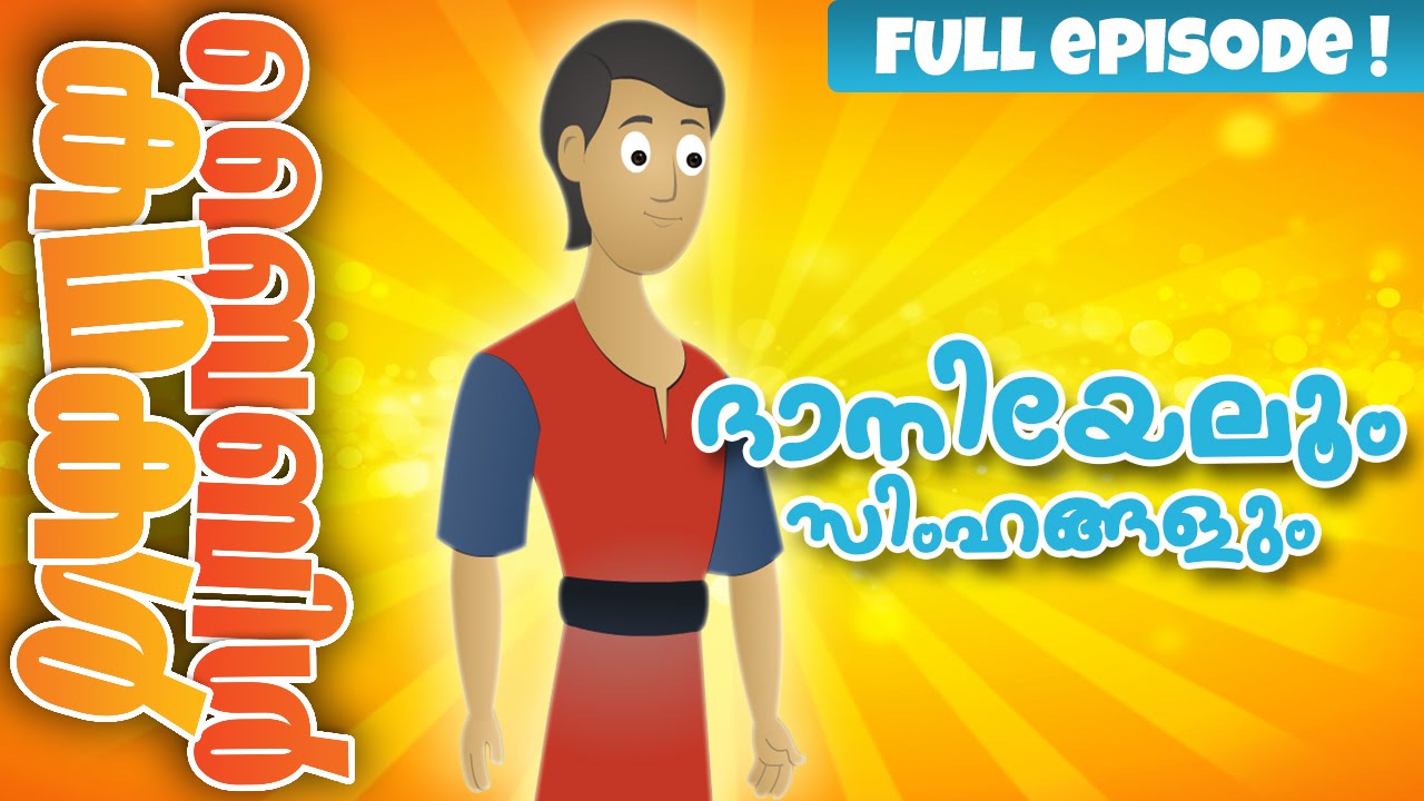 Daniel and The Lions (Malayalam)- Bible Stories For Kids! Episode 30