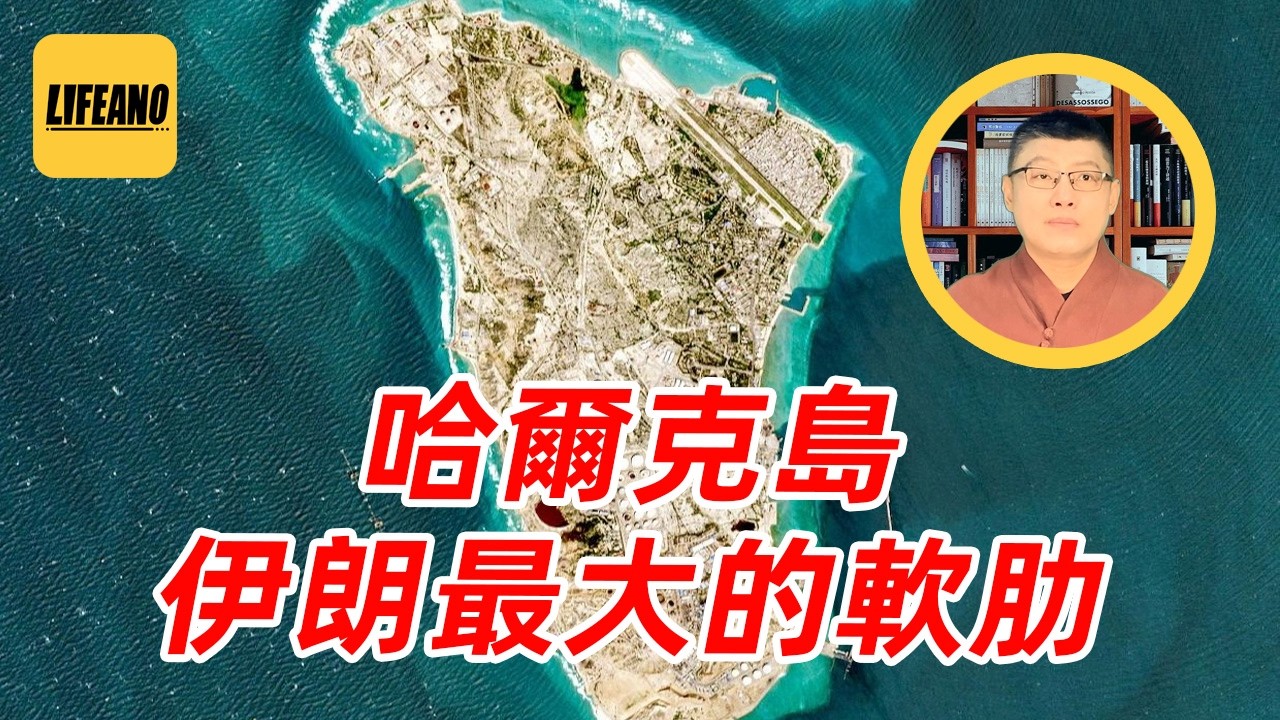 袁Sir聊哈尔克岛：四十多年，神棍全靠它续命？ #lifeano漫聊 260415