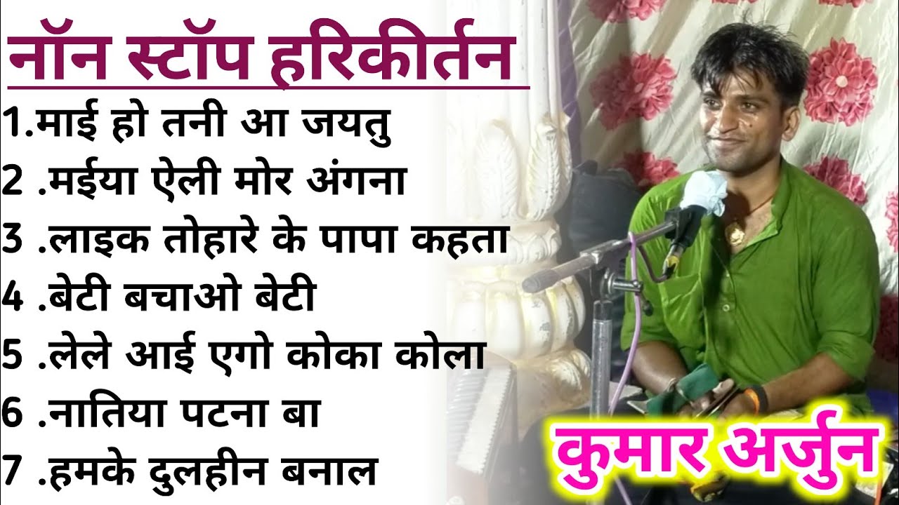 Kumar Arjun Nonstop Kirtan 2022 |  एक साथ सात गाने पर नॉनस्टॉप कीर्तन | Hare Rama Hare Kirshna Video
