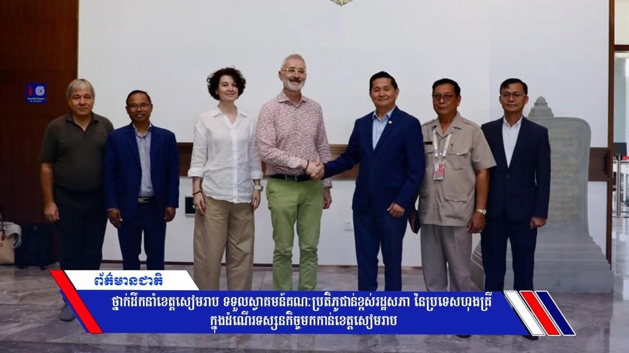 ថ្នាក់ដឹកនាំខេត្តសៀមរាប ទទួលស្វាគមន៍គណៈប្រតិភូជាន់ខ្ពស់រដ្ឋសភា នៃប្រទេសហុងគ្រី ​
