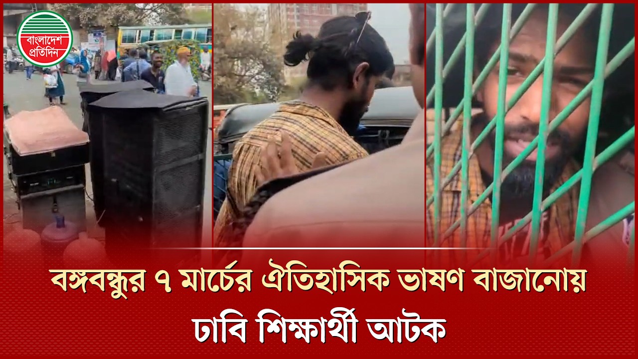 বঙ্গবন্ধুর ৭ মার্চের ঐতিহাসিক ভাষণ বাজানোয় ঢাকা বিশ্ববিদ্যালয়ের এক শিক্ষার্থী আটক | Student Arrest