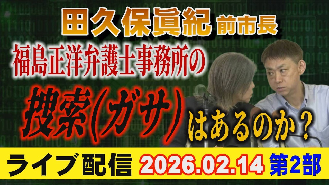 【ライブ配信】2部 田久保眞紀 前市長 福島正洋弁護士事務所の 捜索（ガサ）はあるのか？ 【小川泰平の事件考察室】# 2523