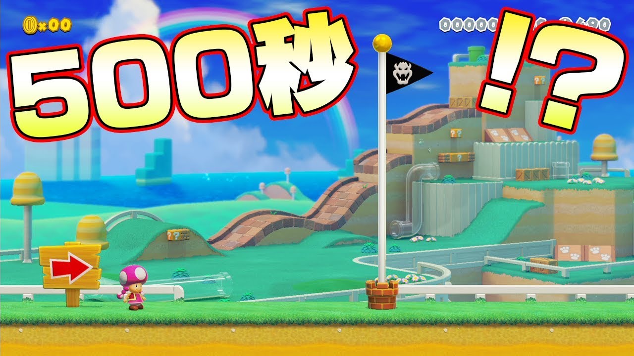 500秒待たないとゴール出来ないコースやばすぎｗｗｗ【マリオメーカー2】