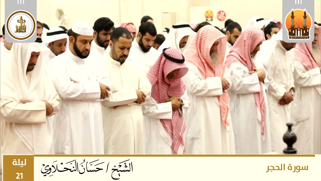 قيام ليلة 21 مع الوتر - الشيخ حسان النحلاوي - جامع عبدالله دخين العدواني