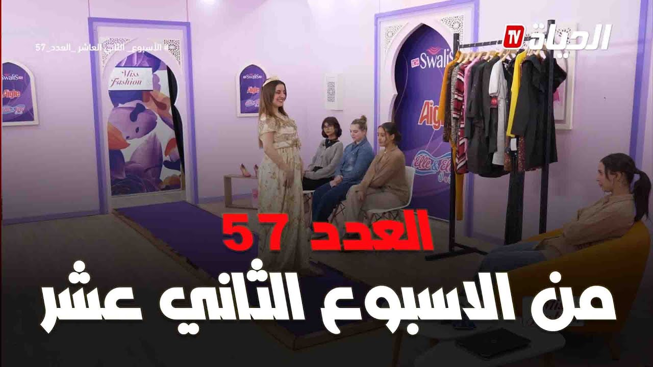 برنامج miss fashion I العدد 57 من الاسبوع الخامس