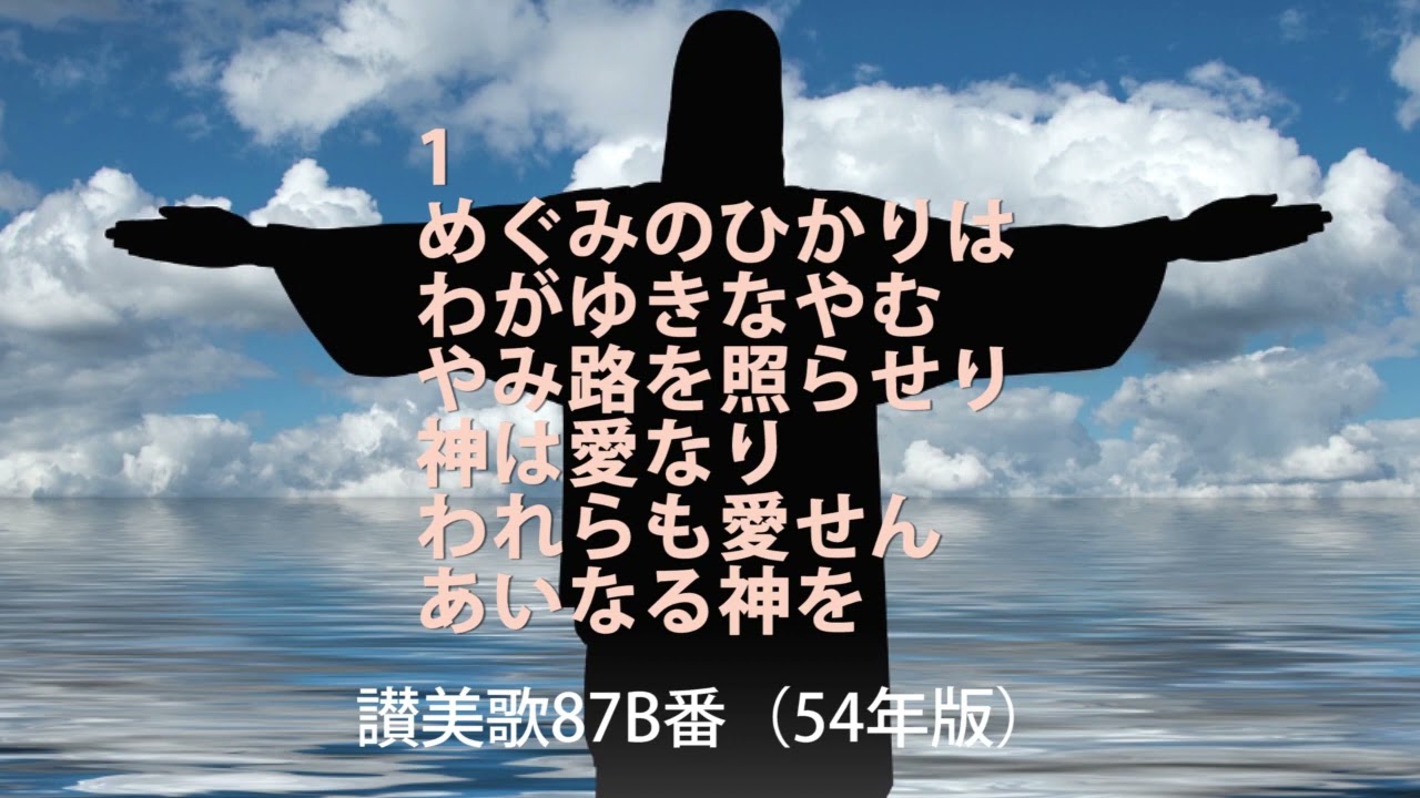 讃美歌87B番（歌詞付）54年版「神は愛なり」