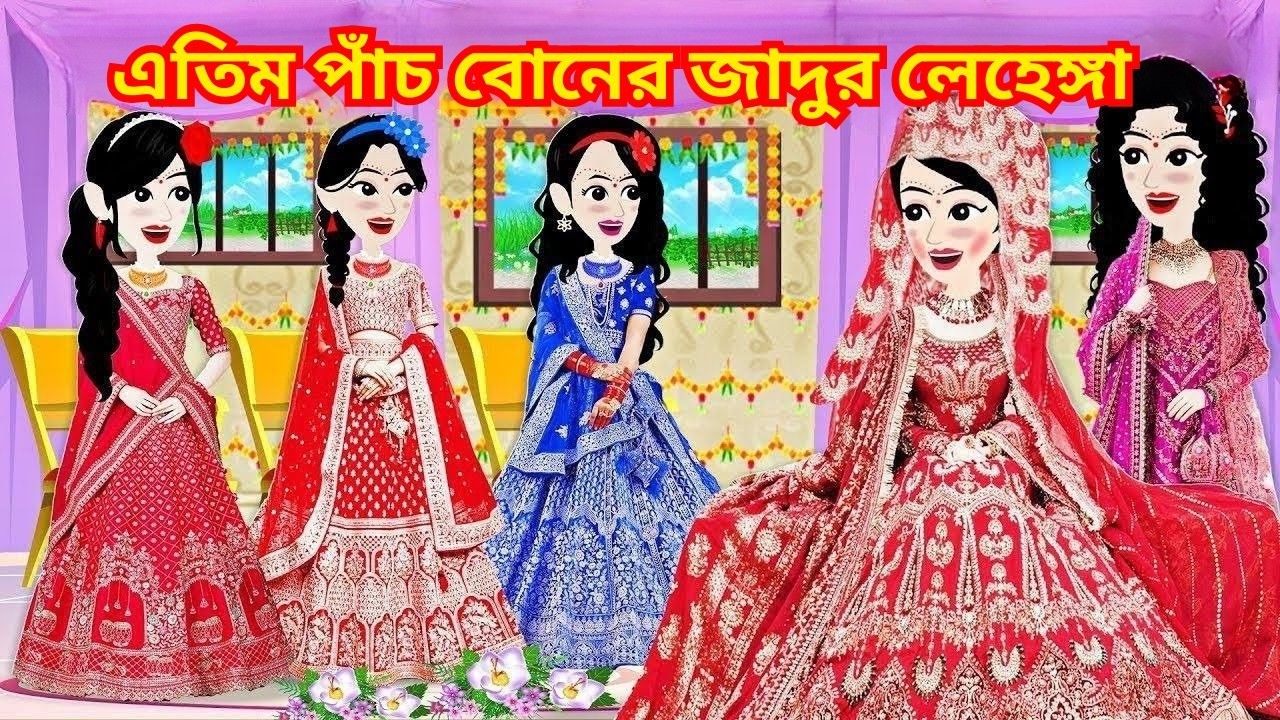 এতিম পাঁচ বোনের জাদুর লেহেঙ্গা |Jadur Golpo| kartun |Thakurmar Jhuli | Rupkothar Golpo |Cartoon Baji